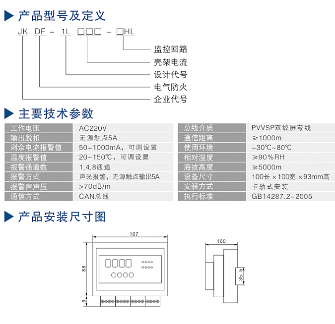 電氣火災監(jiān)控系統(tǒng)型號參數(shù)尺寸圖